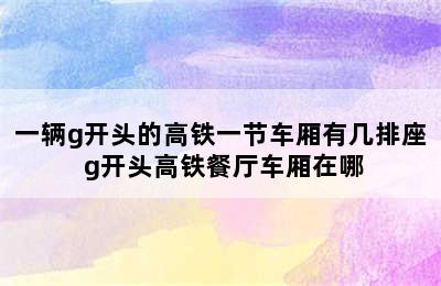 一辆g开头的高铁一节车厢有几排座 g开头高铁餐厅车厢在哪